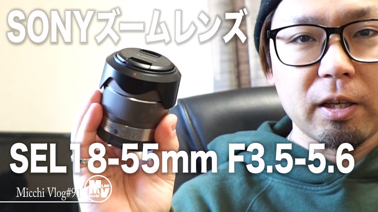 SONY標準ズームレンズSEL18-55mm F3.5-5.6を使ってみた！サングラスも