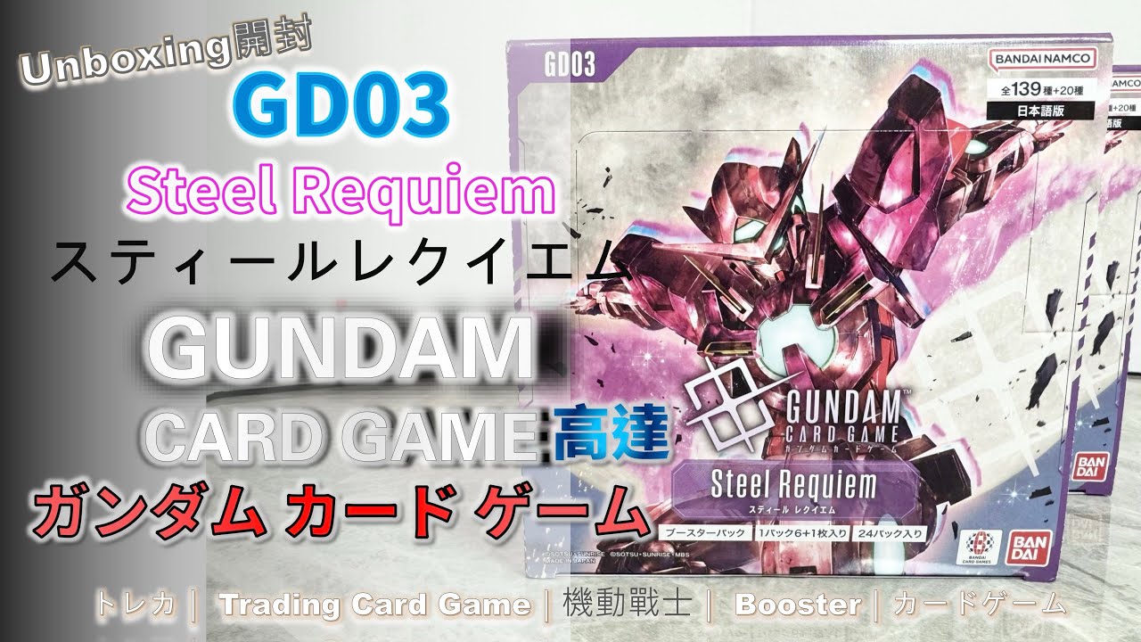 Gundam ｜トレカ｜GD03｜ガンダム｜カード ゲーム｜Steel Requiem