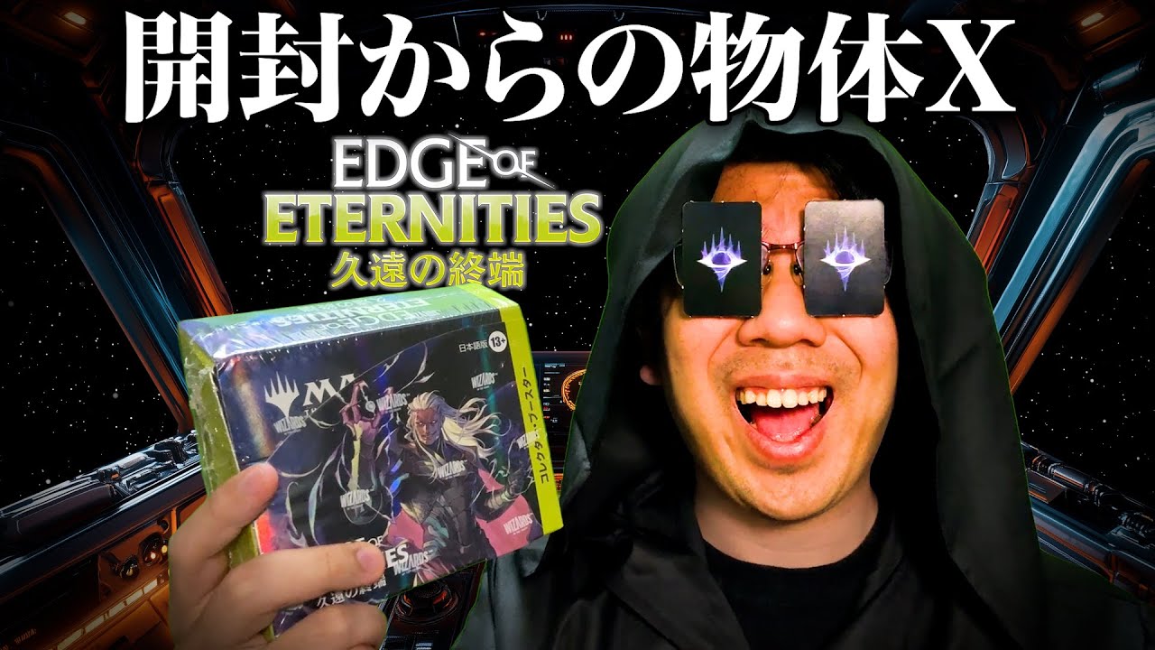 開封からの物体X『久遠の終端』コレクターブースターを開封して地球に