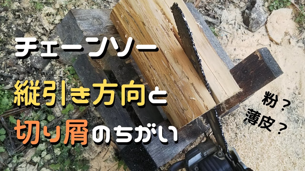 チェーンソー】丸太の縦引き方向と切り屑のちがい - YouTube