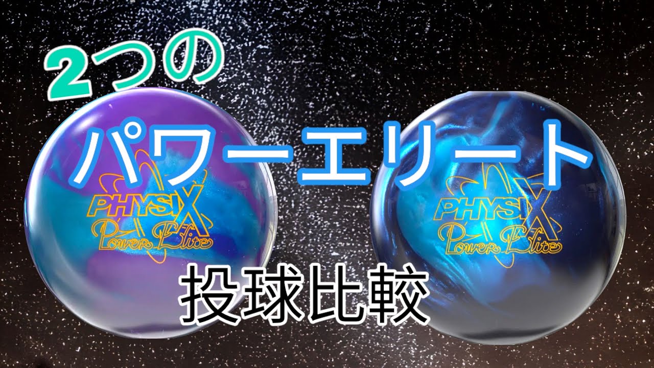 投げ比べ】青いパワーエリートを比べてみた【フィジックス】 - YouTube