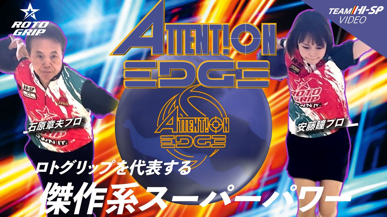 アテンション・エッジ - ハイスポーツ社 ：信頼のボウリング用品販売