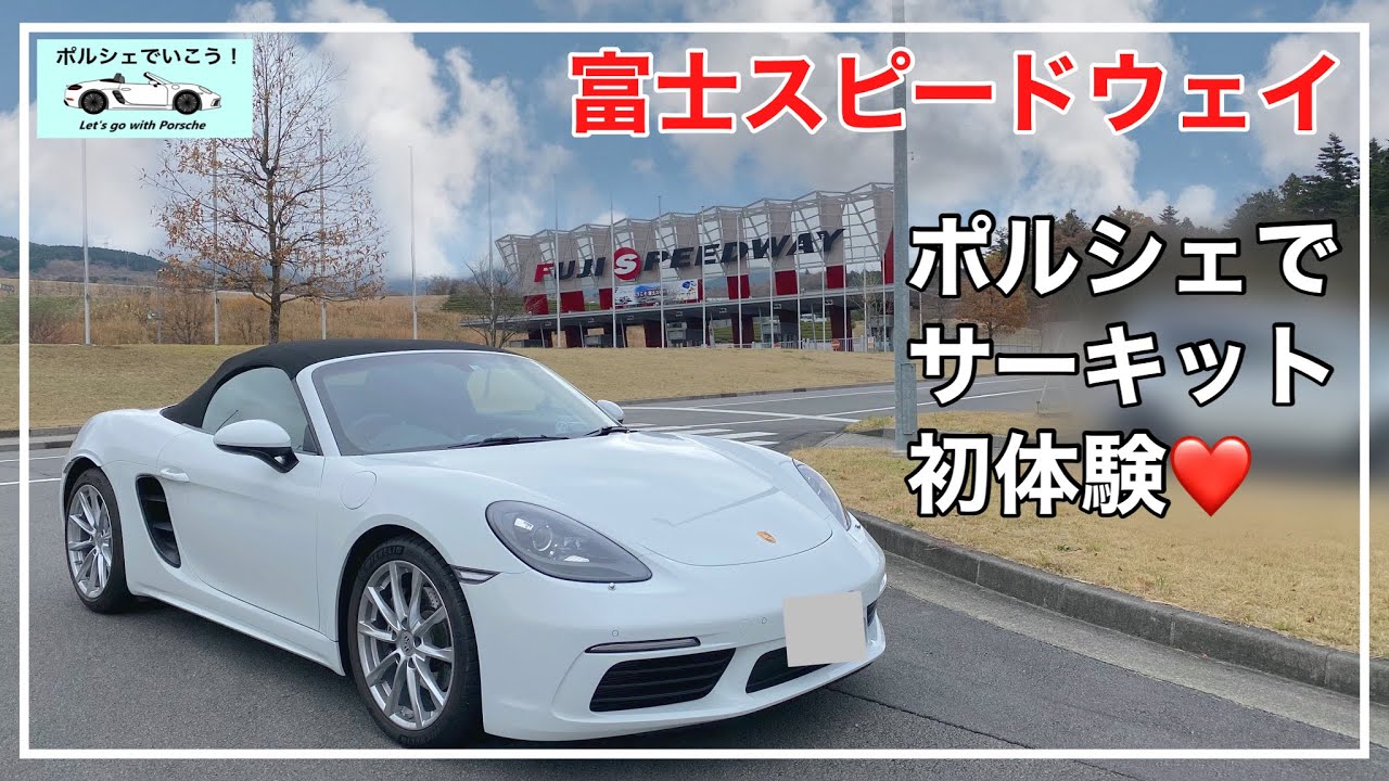 ポルシェ718ボクスターでサーキット初体験！「富士スピードウェイ