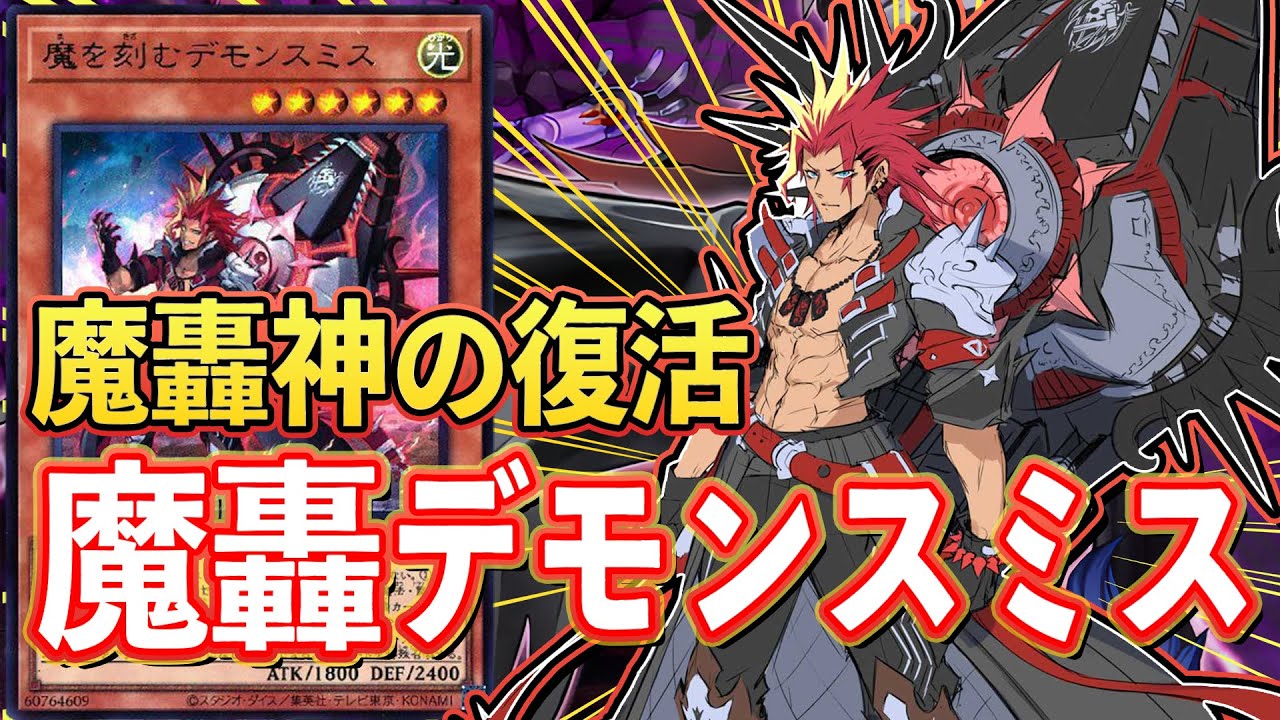 遊戯王】おかえり魔轟神！ 次期環境を狙う【デモンスミス】 - YouTube