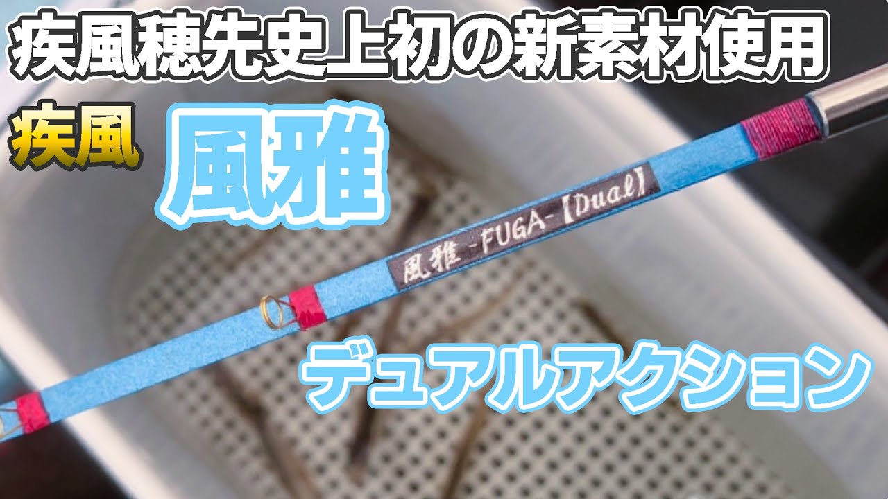 デュアルアクション穂先】疾風 風雅【ワカサギ穂先実釣動画】 - YouTube