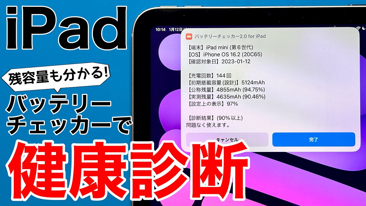 裏技】iPadのバッテリー詳細を確認しよう!充電サイクル回数から詳細な