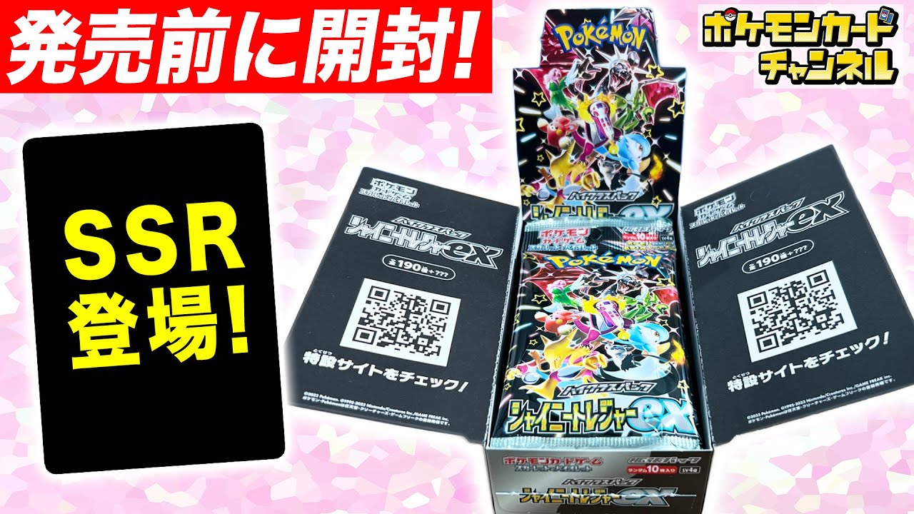 ポケカ開封】ハイクラスパック「シャイニートレジャーex」を発売前に
