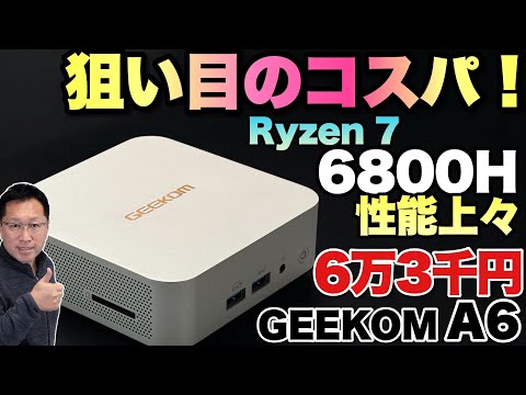 この性能で安い！】高性能なRyzen搭載ミニPCがお買い得。「GEEKOM A6