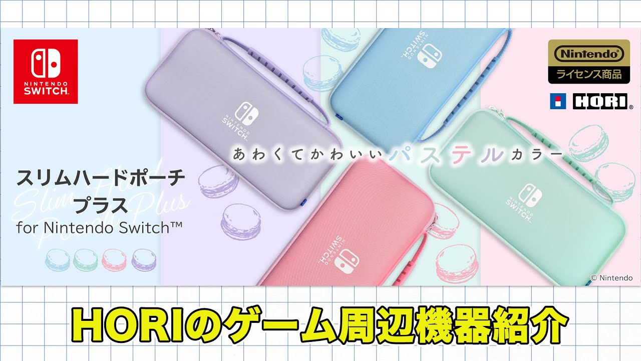 スリムハードポーチプラス】Switch本体を守る！淡くてかわいい色合い