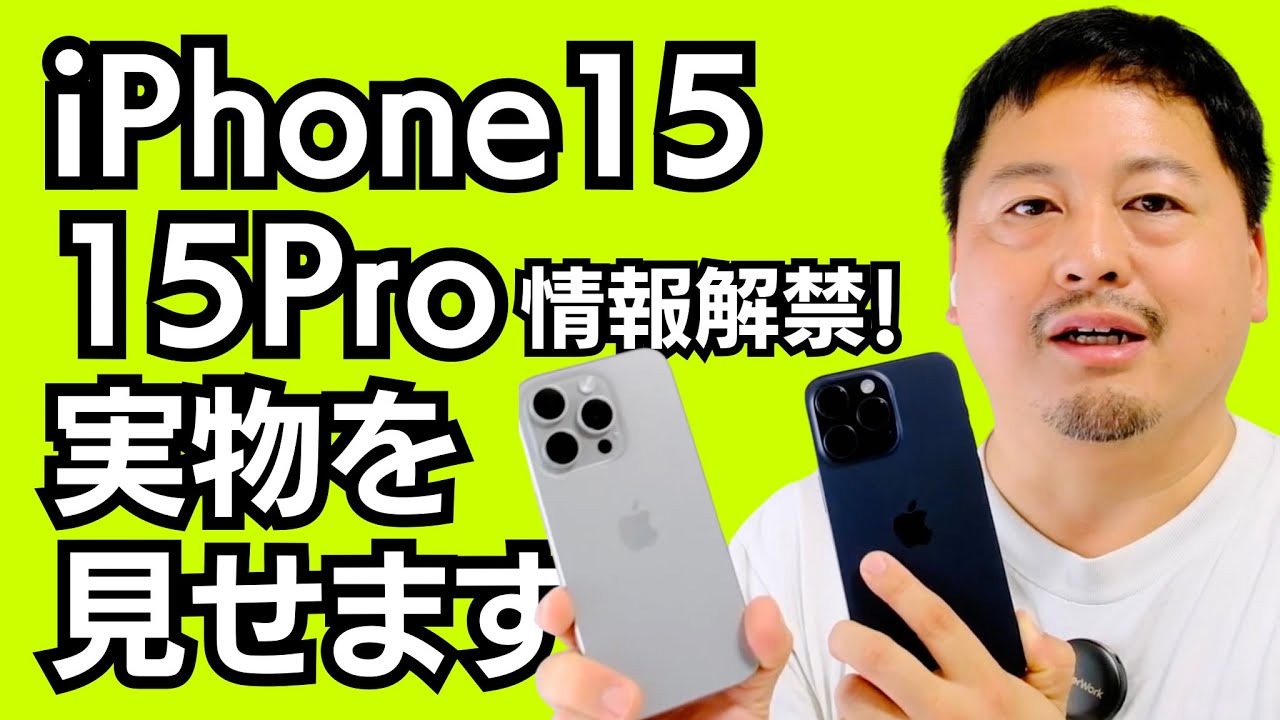 情報解禁】全部見せます！iPhone 15シリーズ先行レビュー！iPhone 15