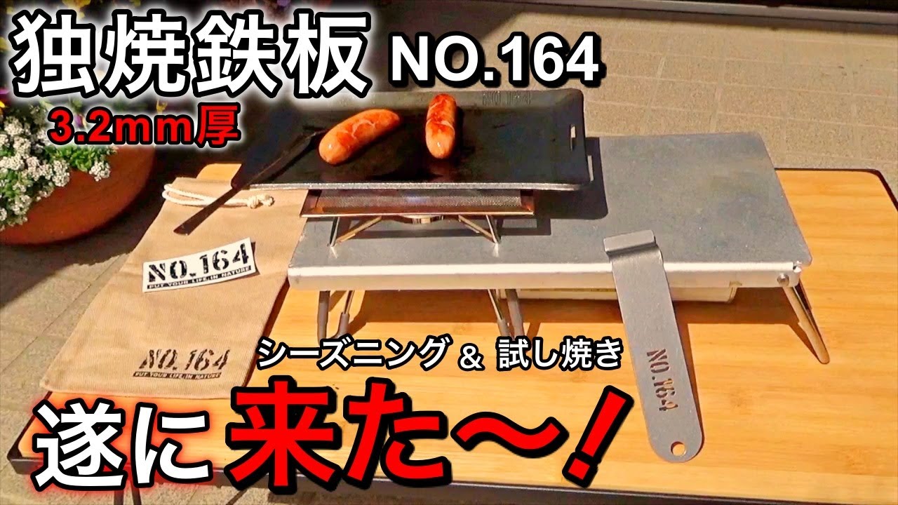ヒロシ鉄板】独焼鉄板 NO.164 ソロキャンプに丁度いいサイズ！遂に手に