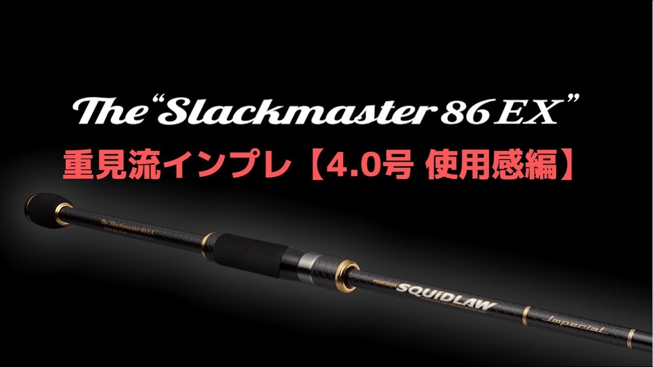 インペリアル「スラックマスター86EX」4.0号使用感編 - YouTube