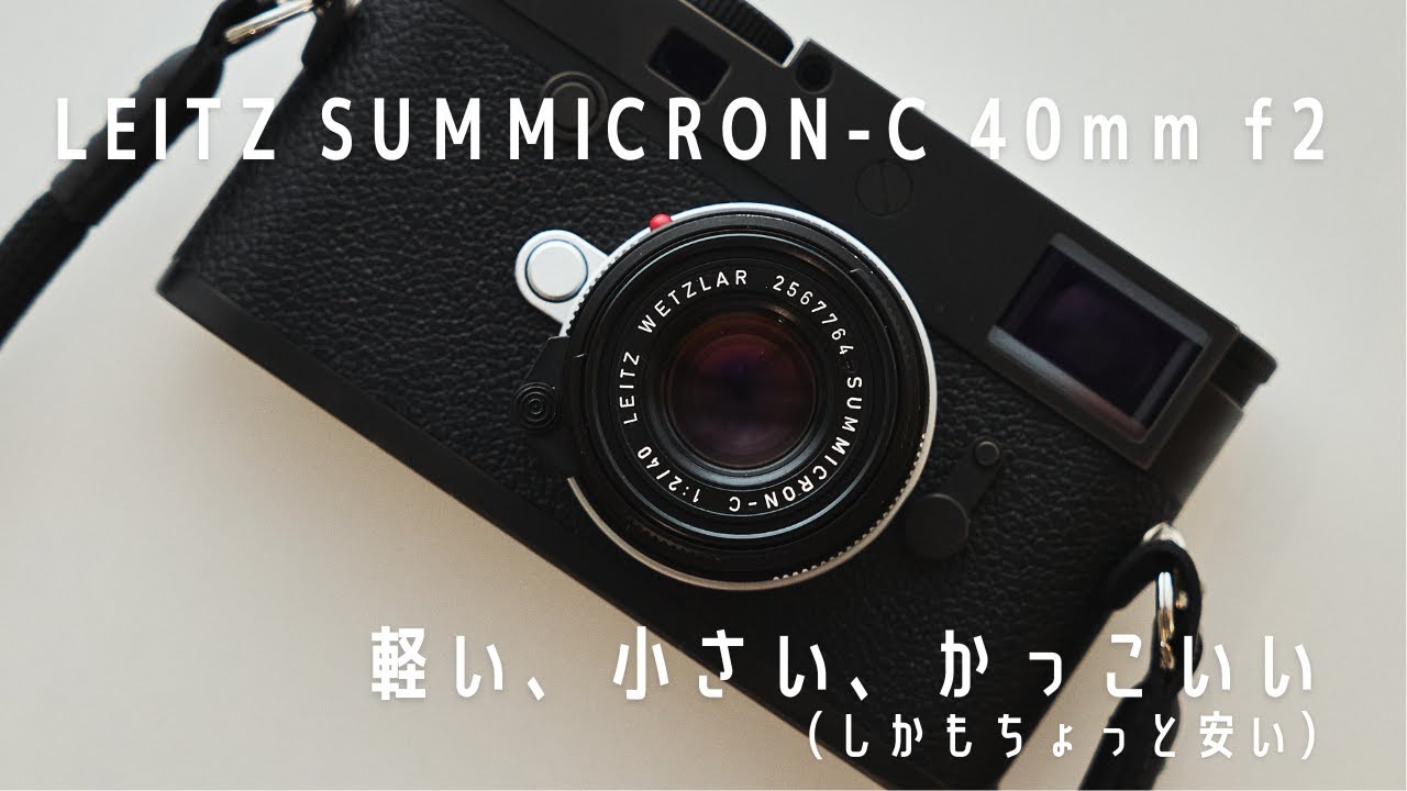 review】Leitz Summicron-C 40mm f2 雰囲気や作例など - YouTube
