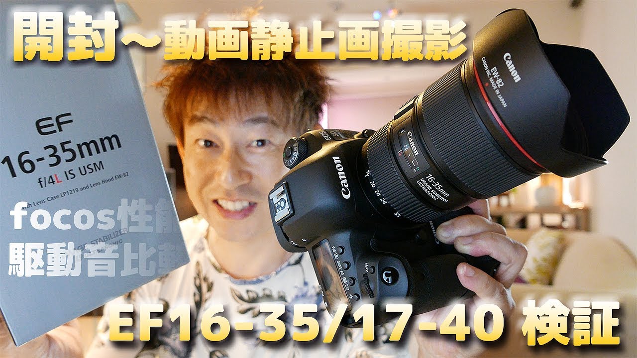 Canon EF16-35mm f4L IS USM 開封〜17-40との比較検証〜4K動画テスト