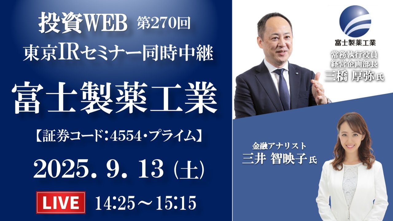 🅻🅸🆅🅴《270th》Fuji Pharma Company Introduction｜＜Tokyo Seminar