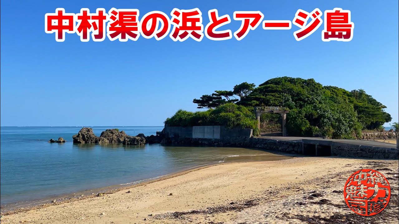 南城市観光案内】仲村渠の浜とアージ島！ - YouTube