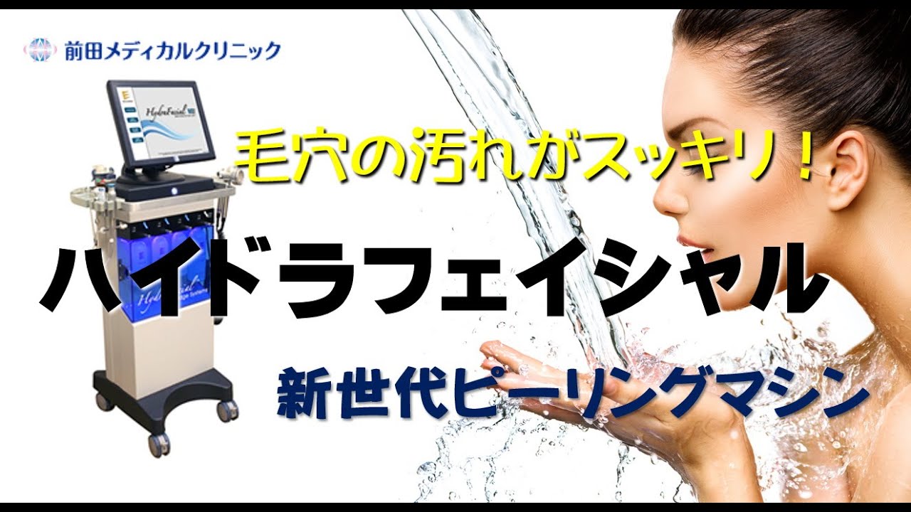 ハイドラフェイシャル | 前田メディカルクリニック | 美容皮膚科 - YouTube