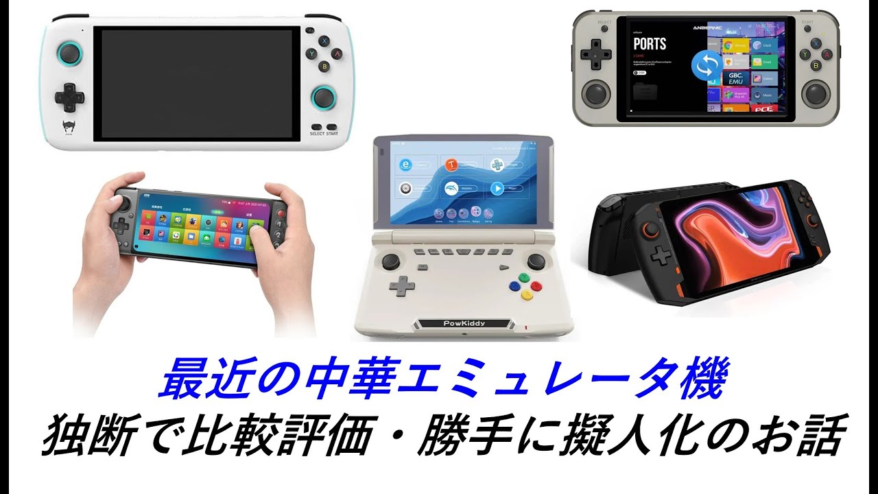 最近のAndroid 中華エミュレータ機を独断で比較評価＆勝手に擬人化の