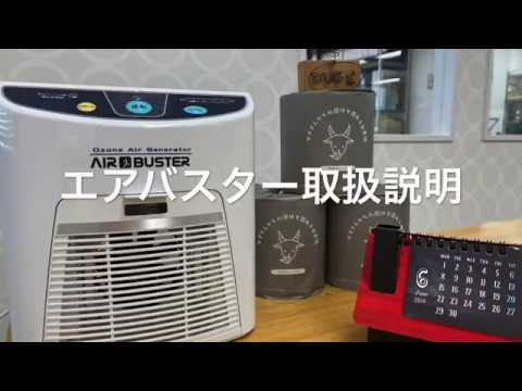 エアバスター取扱説明 オゾン発生器について - YouTube