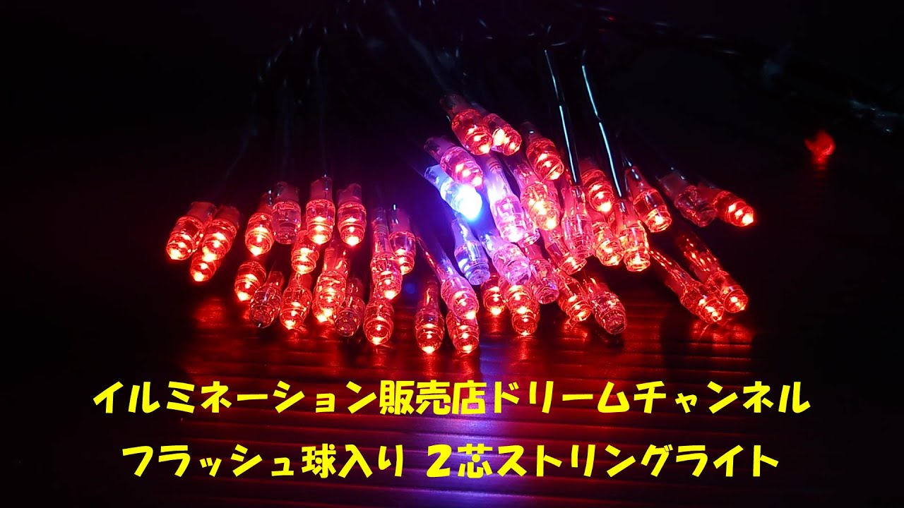 ドリームチャンネル ストリングライト フラッシュ球入り 2芯