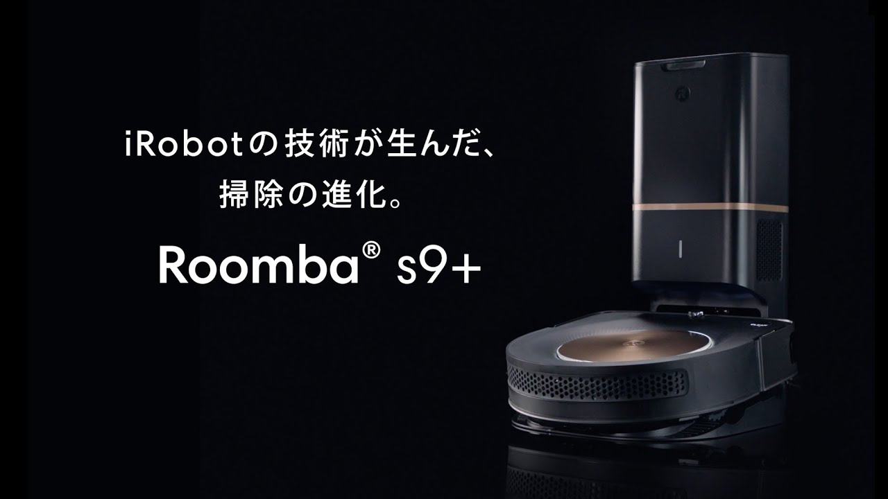 iRobot ロボット掃除機「ルンバs9+」登場！｜[通販]ケーズデンキ