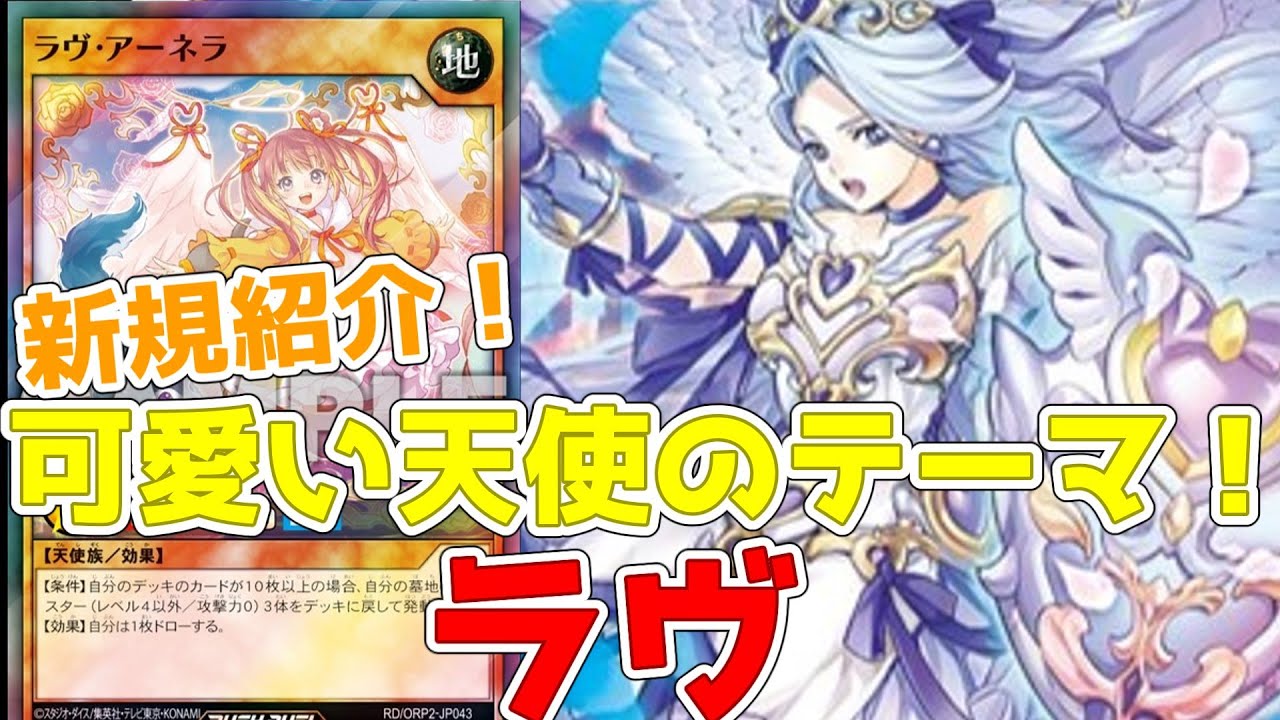 ラッシュデュエル】新規紹介！ラヴ11枚！攻撃力0の可愛い天使族テーマ
