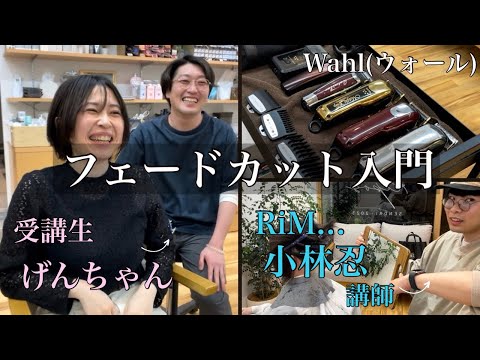 Fade Cut Introduction] A hairdresser learns how to do a fade cut