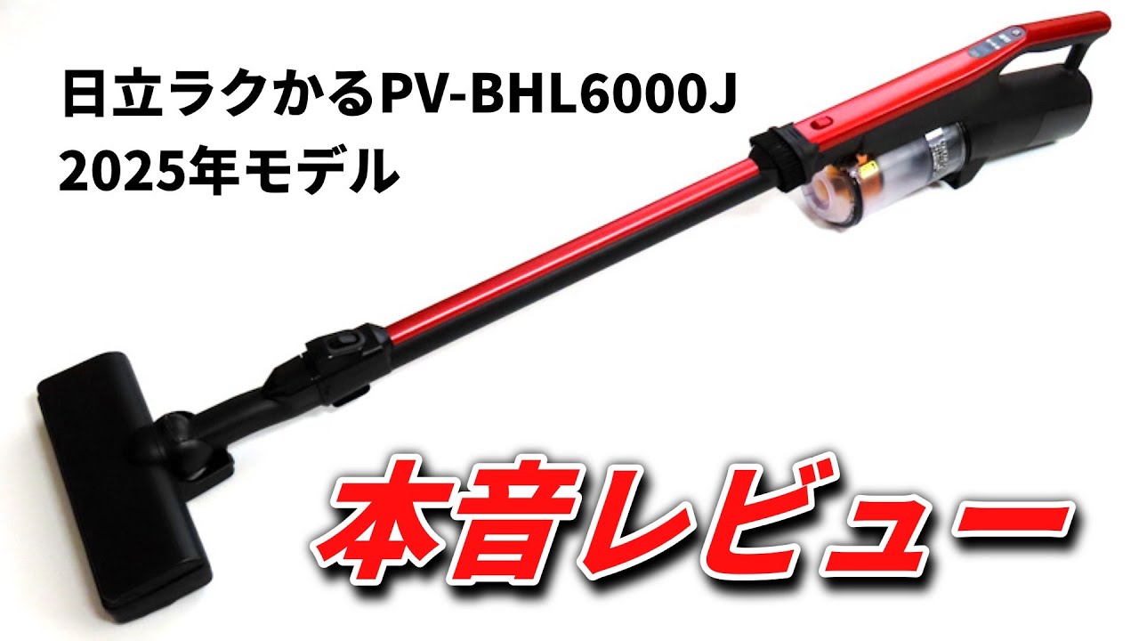 本音レビュー】日立 ラクかるパワーブーストサイクロン PV-BHL6000Jの