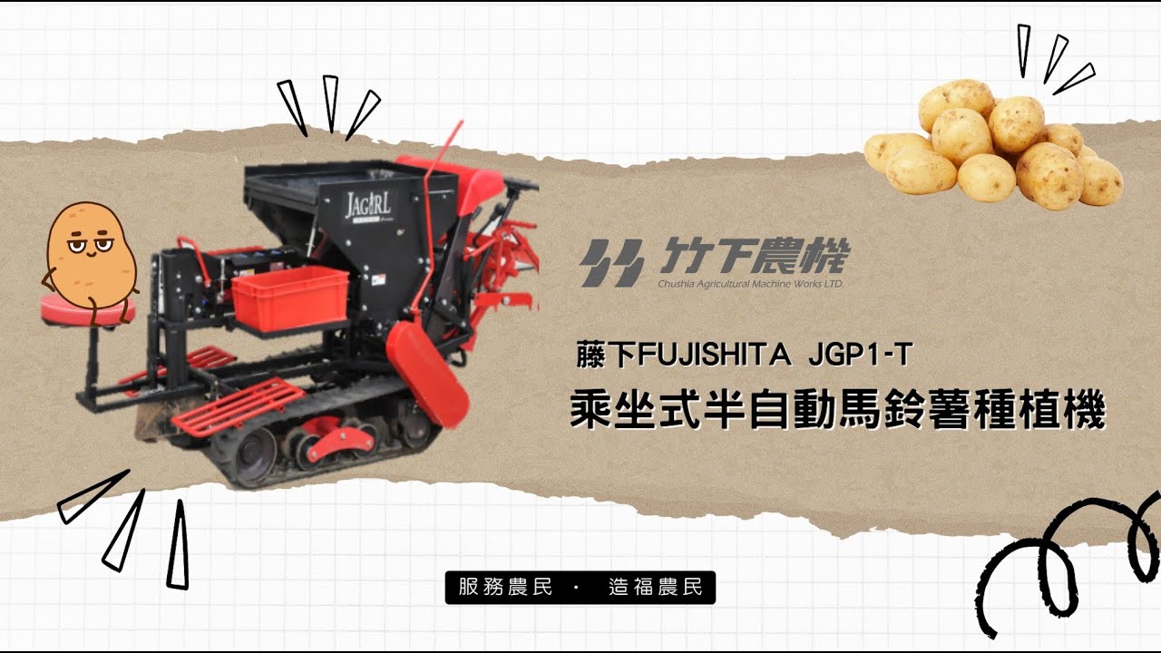 竹下農機】乘坐式半自動馬鈴薯種植機- 藤下JGP1-T - YouTube