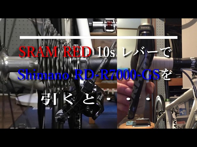 SRAM RED 10S ダブルタップでシマノ11S リアディレイラーを引くと
