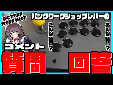 PUNK WORKSHOP】パンクワークショップ レバーアケコン レビュー動画の
