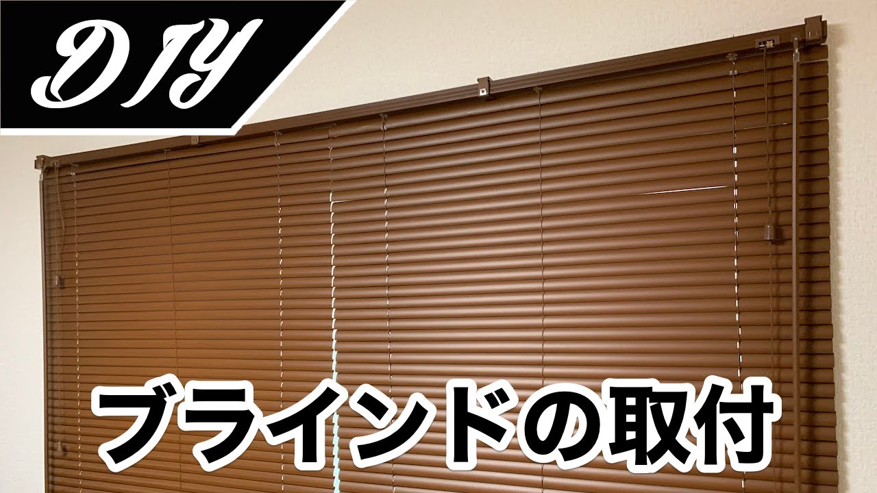 DIY] I installed CAINZ's wood grain blinds. - YouTube