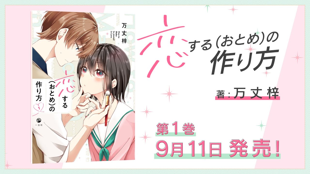 9月11日発売！】『恋する（おとめ）の作り方』第1巻発売記念PV（著