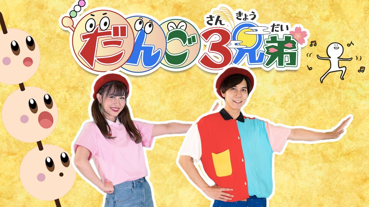 NHK Eテレ】だんご3兄弟 おかあさんといっしょ (Covered by うたスタ