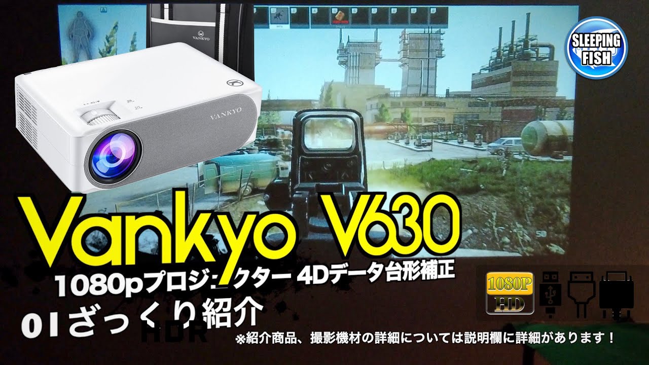 Vankyo V630 1080pプロジェクター 4Dデータ台形補正 01ざっくり紹介