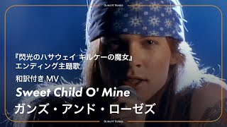 和訳】Guns N' Roses - Sweet Child O' Mine / ガンズ・アンド