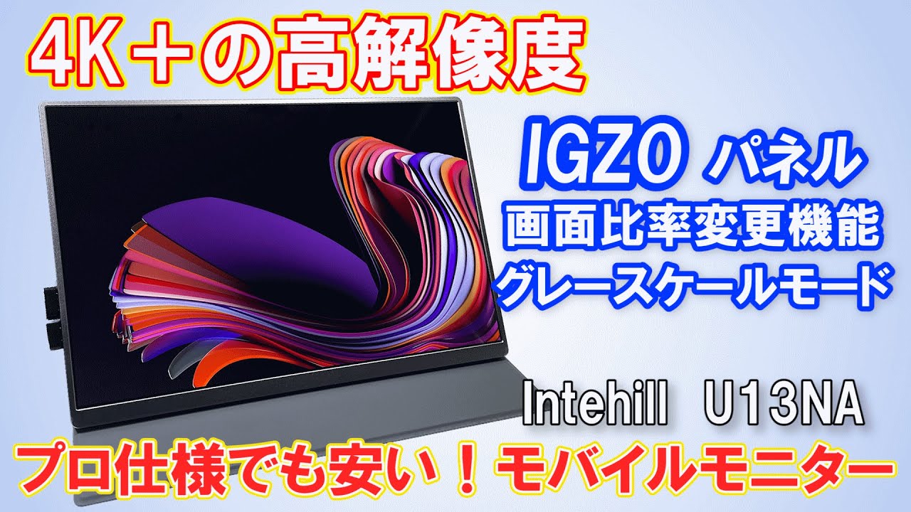 2万円台 IGZOモニター】4K以上の高画質モバイルモニターなのに安い