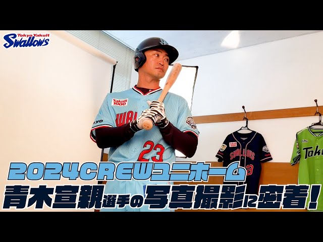 青木宣親選手】2024CREWユニホーム選手ビジュアル撮影の様子に密着