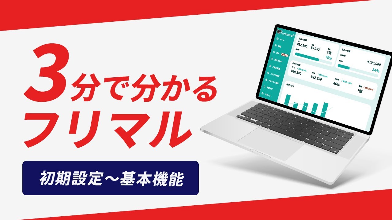 3分で分かる！初期設定〜基本機能 | メルカリShops 公認ツールFurimaru