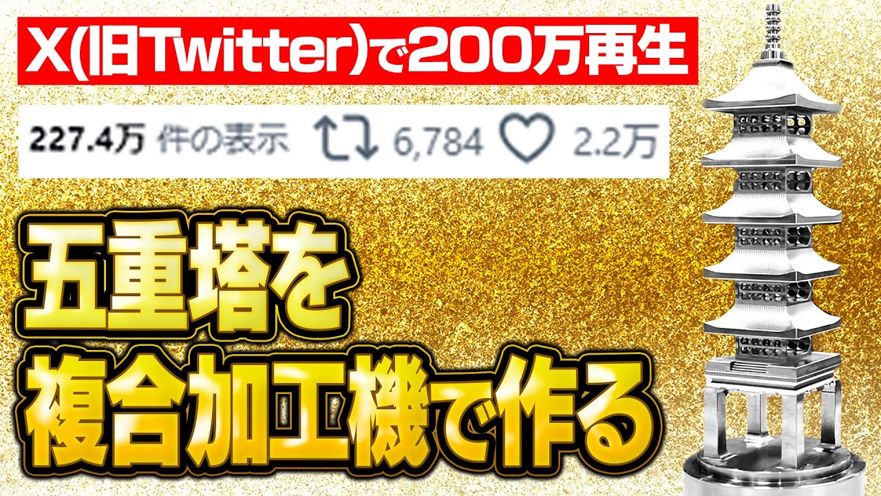 X(旧Twitter)で200万再生】五重塔を複合加工機で作ってみた！ - YouTube