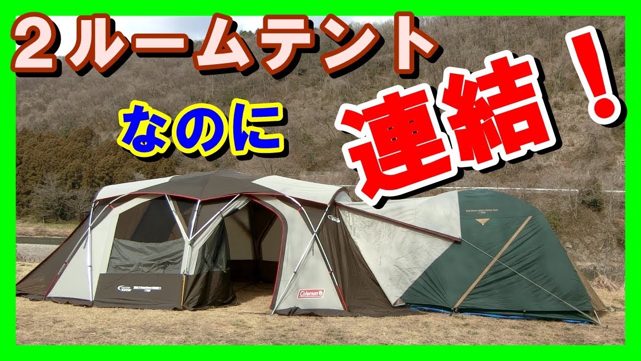 快適キャンプ】2ルームテントコクーンⅡとドームテント連結で用途が
