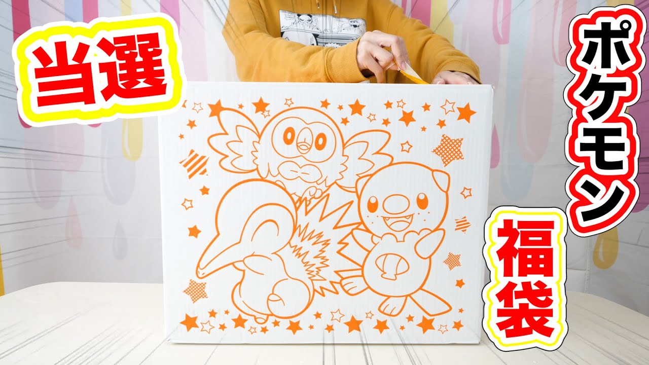 ポケモン福袋、ピカピカボックス2022当選しました！気になる中身は