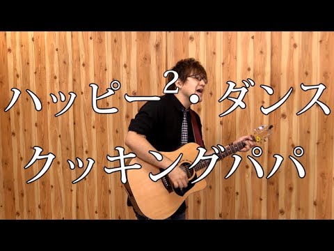 クッキングパパ】ハッピー2・ダンス（弾き語りCover） / 湯毛 - YouTube