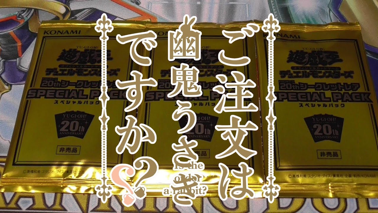 遊戯王】20thシクスペシャルパックで幽鬼うさぎ引きたい！！【開封