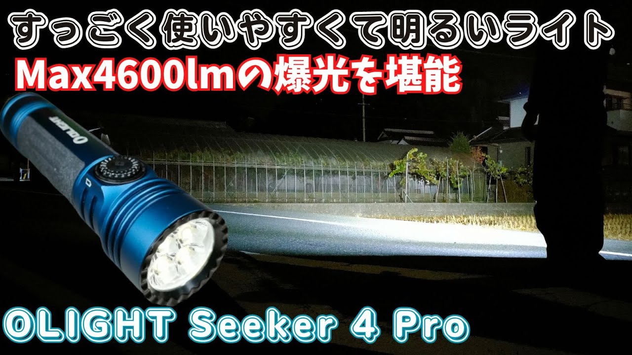 Product Review] Super Bright! 4600 Lumens Olight Seeker 4 Pro