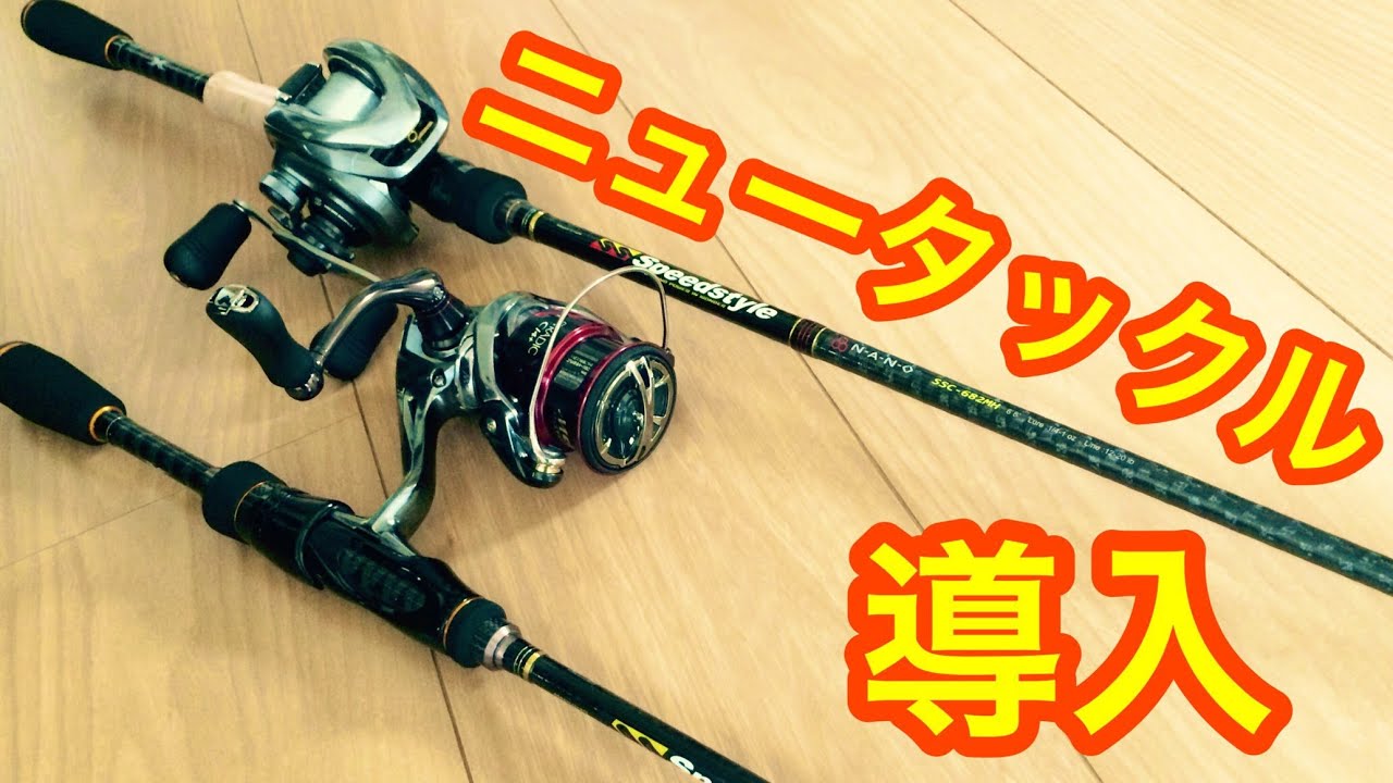 バス釣り ニュータックル2本を導入したので紹介【メジャークラフト