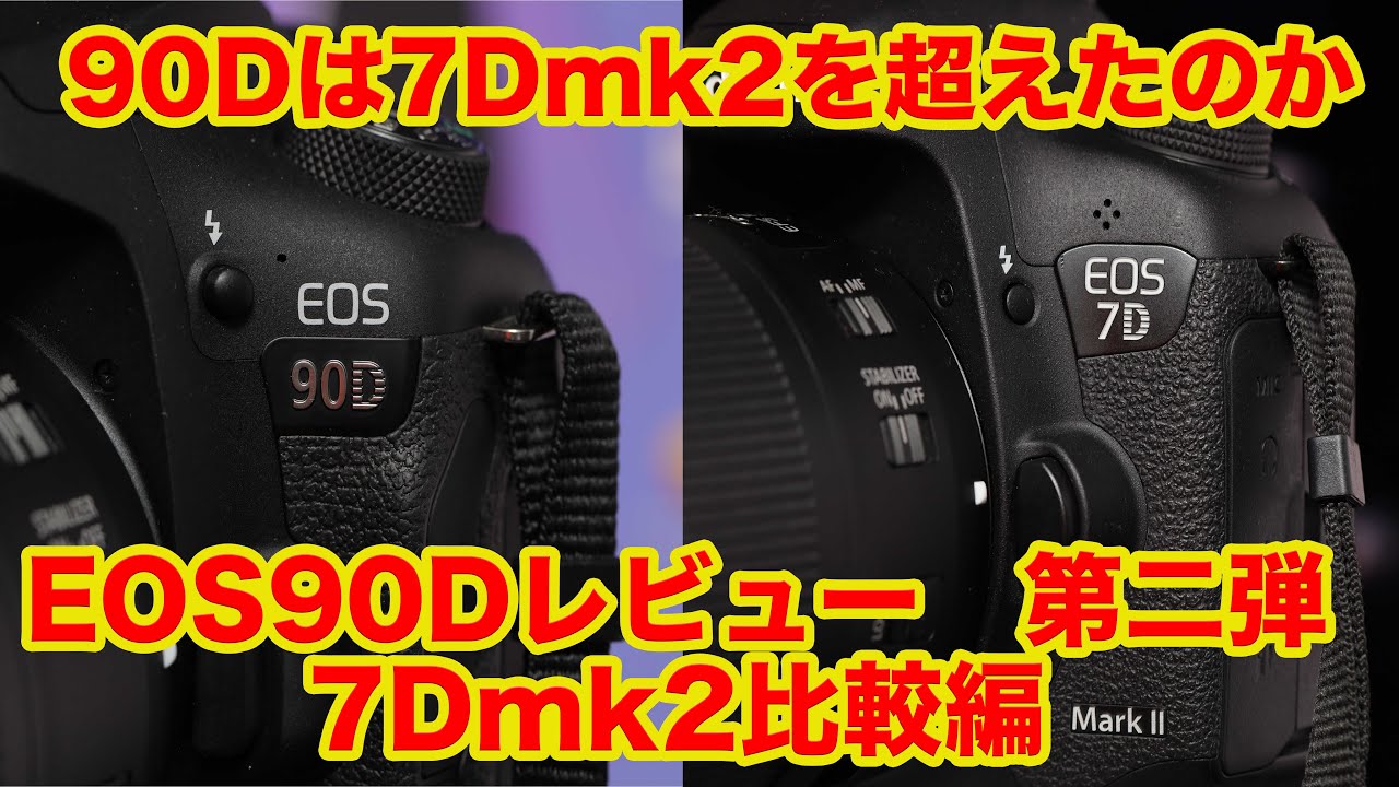 90Dは7Dmk2を超えたのか？ EOS90Dレビュー 第二弾EOS7Dmk2比較編 - YouTube