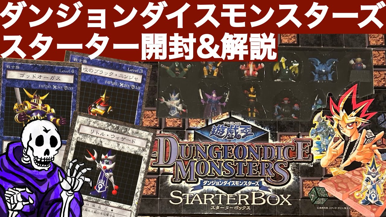 DDM奮闘記】スターター開封編【ダンジョンダイスモンスターズ】 - YouTube