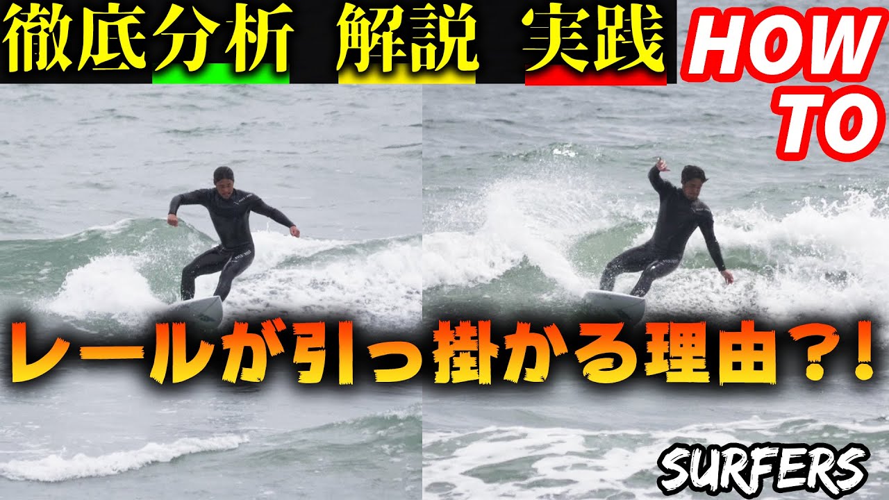 HOW TO】ターンの時レールが引っ掛かる理由を徹底分析・解説・実践