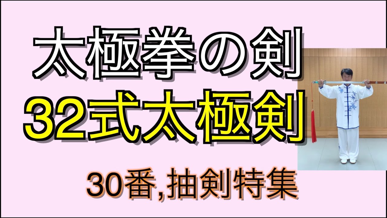 32 Tai Chi Sword Movement No. 22 - YouTube
